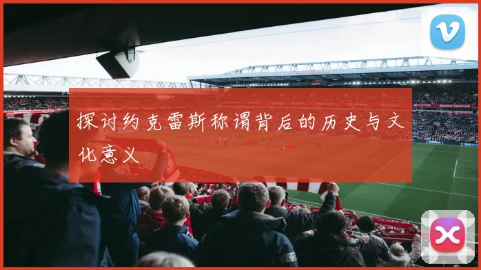 探讨约克雷斯称谓背后的历史与文化意义