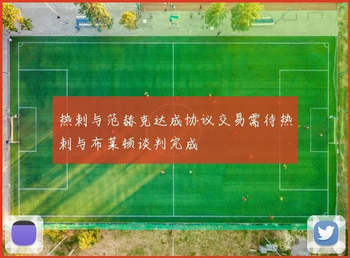 热刺与范赫克达成协议交易需待热刺与布莱顿谈判完成