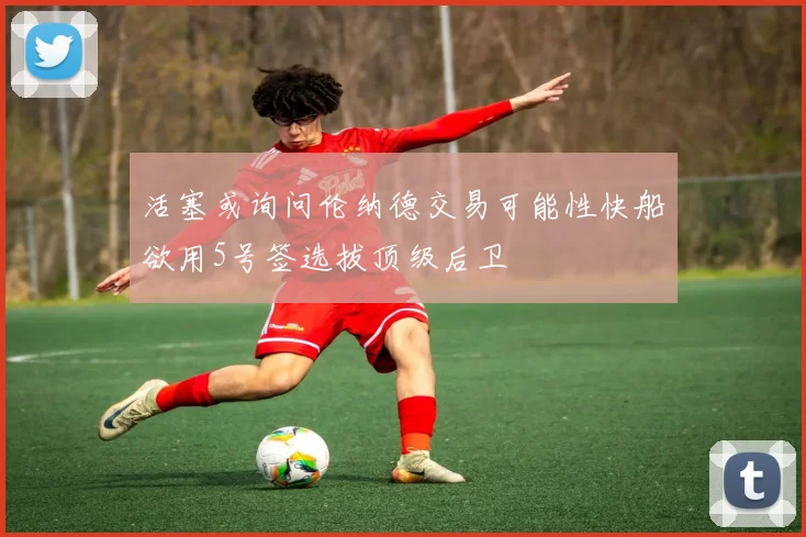 活塞或询问伦纳德交易可能性快船欲用5号签选拔顶级后卫