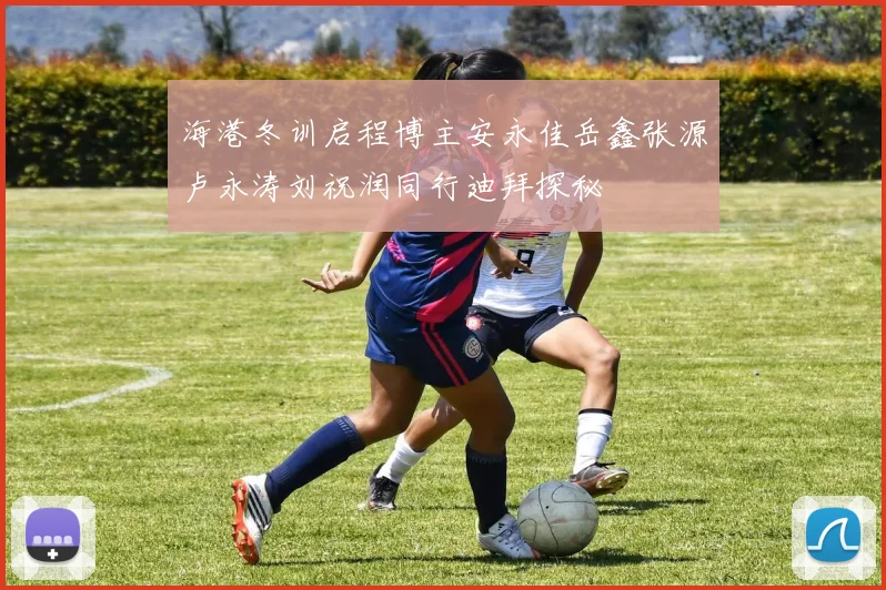 海港冬训启程博主安永佳岳鑫张源卢永涛刘祝润同行迪拜探秘